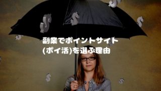 副業でポイントサイトを選ぶ理由と記事のタイトルが書かれている