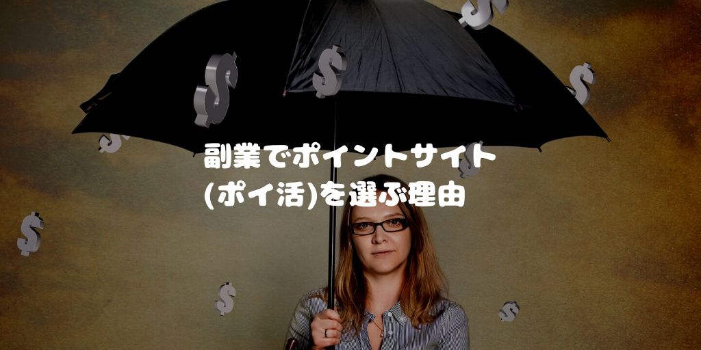 副業でポイントサイトを選ぶ理由と記事のタイトルが書かれている