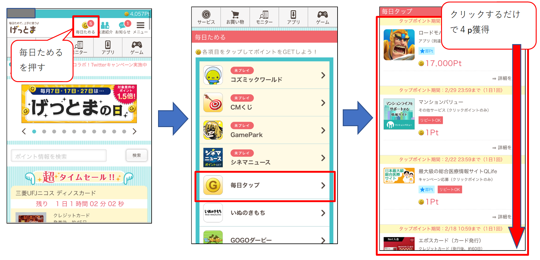 毎日クリック操作のスマホ画面操作説明