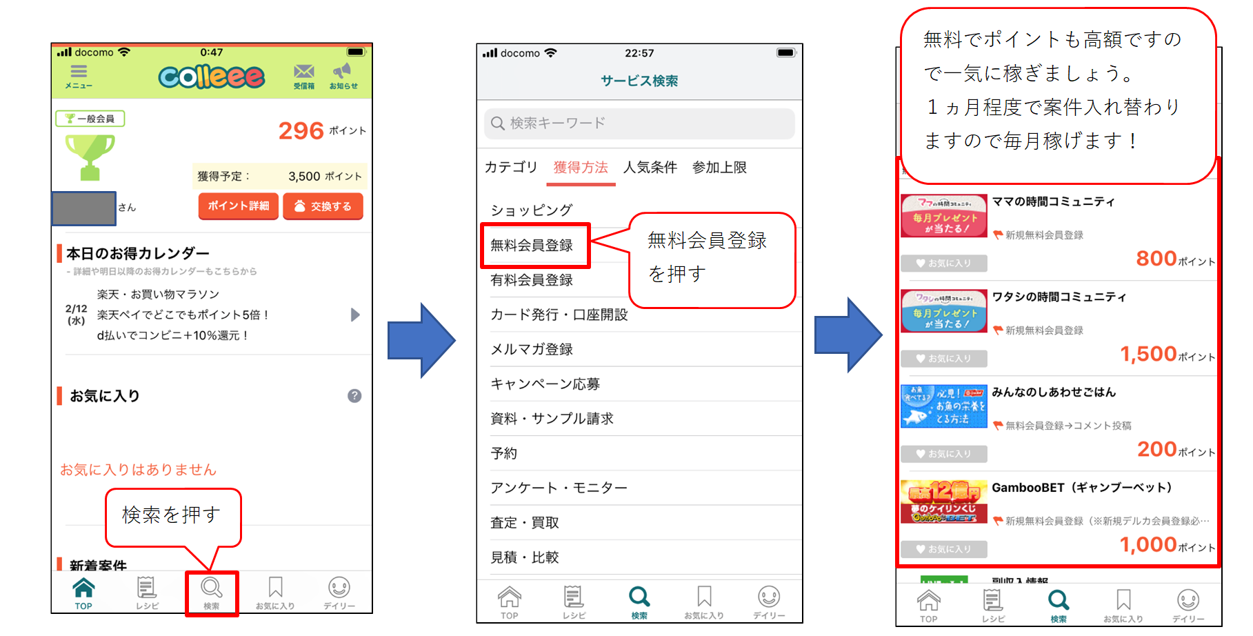 無料登録での稼ぎ方を説明