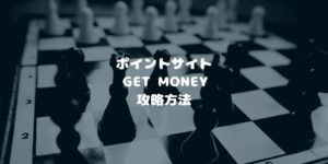 ポイントサイトgetmoneyの攻略法の説明