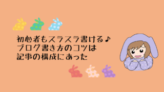記事のタイトル『初心者もスラスラ書ける♪ブログ書き方のコツは記事の構成にあった』