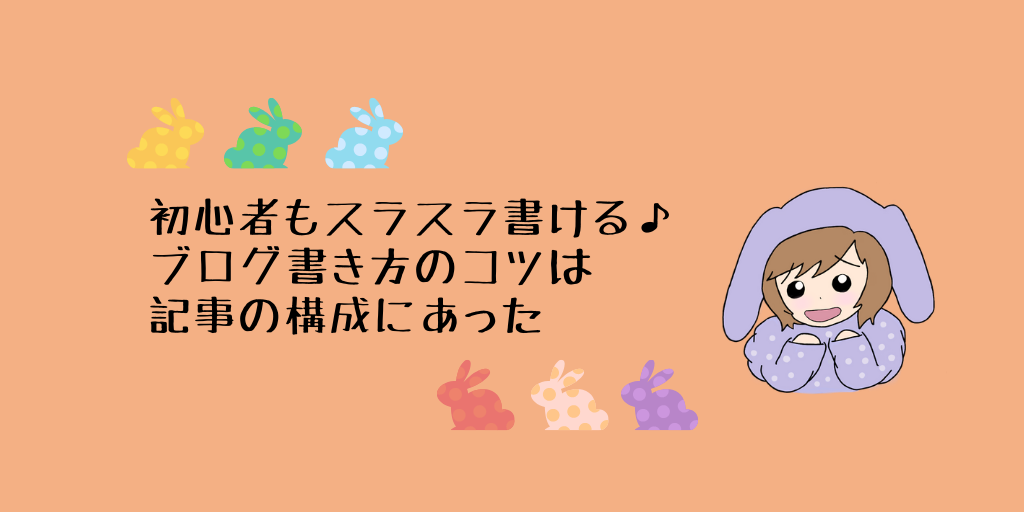 記事のタイトル『初心者もスラスラ書ける♪ブログ書き方のコツは記事の構成にあった』