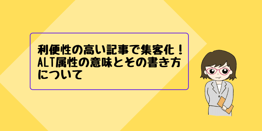 記事のタイトルで『利便性の高い記事で集客化!alt属性の意味とその書き方について』