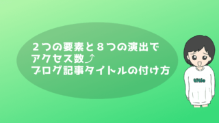 記事のタイトル『2つの要素と8つの演出で アクセス数⤴ ブログ記事タイトルの付け方』