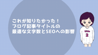 記事のタイトル『これが知りたかった!ブログ記事タイトルの最適な文字数とSEOへの影響』