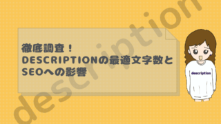 記事のタイトル『徹底調査!descriptionの最適文字数とSEOへの影響』