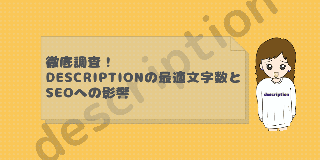 記事のタイトル『徹底調査!descriptionの最適文字数とSEOへの影響』