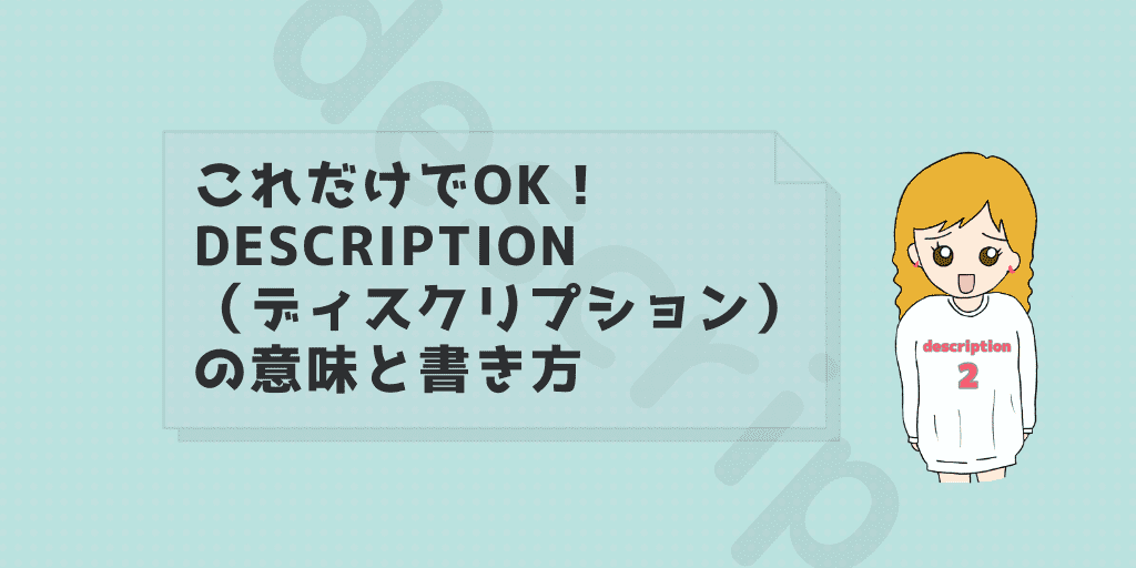 記事のタイトル『これだけでOK!description(ディスクリプション)の意味と書き方について』