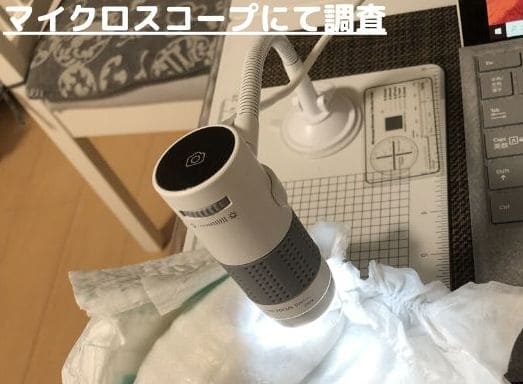 マイクロスコープにておむつパンパースの表面を分析調査している