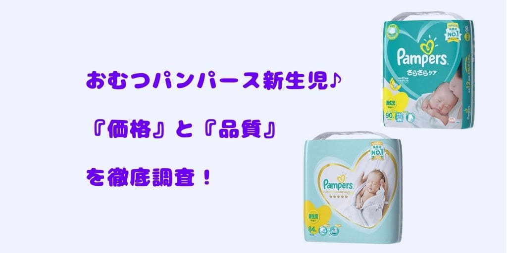 ブログ記事タイトルでおむつパンパース新生児♪『価格』と『品質(背中と横漏れ等)』を徹底調査