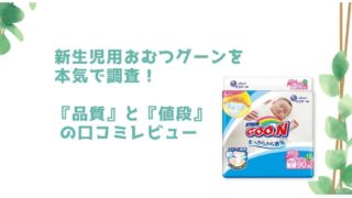 記事のタイトルで新生児用おむつグーンを本気で調査!『品質』と『値段』の口コミレビュー