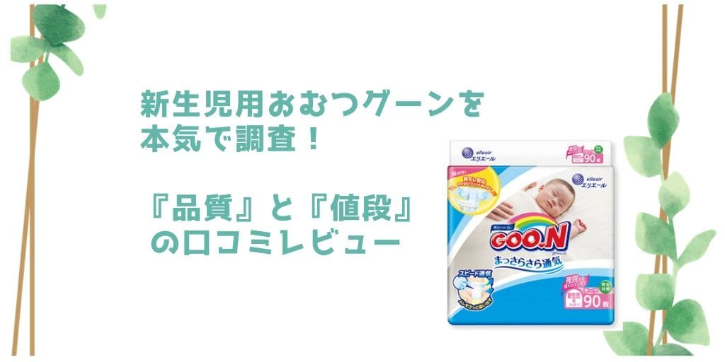 記事のタイトルで新生児用おむつグーンを本気で調査!『品質』と『値段』の口コミレビュー