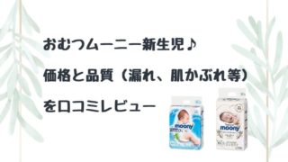 記事のタイトルのおむつムーニー新生児♪価格と品質(漏れ、肌かぶれ等)を口コミレビュー