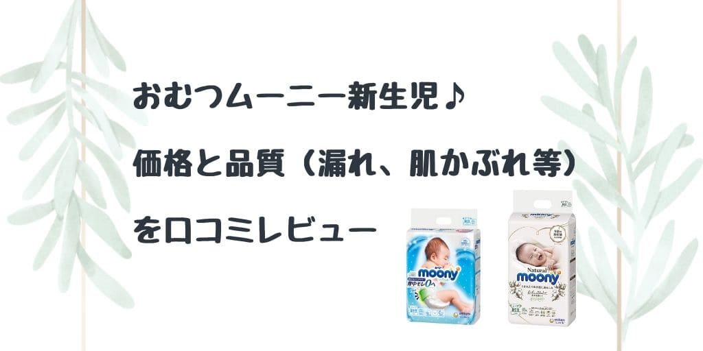 記事のタイトルのおむつムーニー新生児♪価格と品質(漏れ、肌かぶれ等)を口コミレビュー