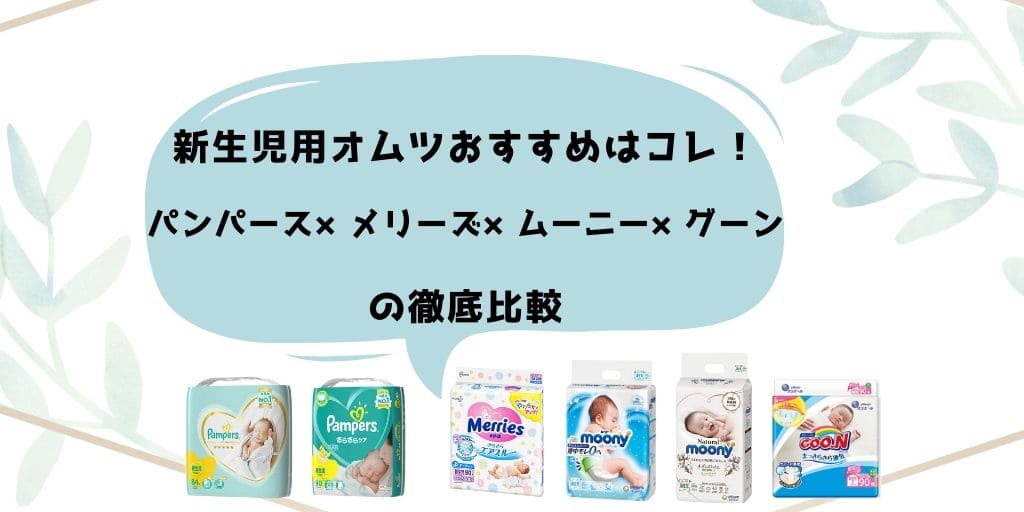 記事のタイトルの新生児用オムツおすすめはコレ!パンパース×メリーズ×ムーニー×グーン徹底比較
