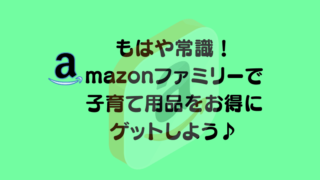 記事のタイトルでもはや常識!amazonファミリー登録でおむつとおしりふきをお得にゲットする方法