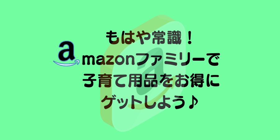 記事のタイトルでもはや常識!amazonファミリー登録でおむつとおしりふきをお得にゲットする方法