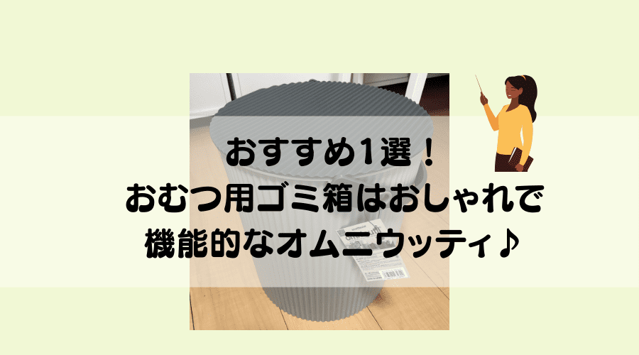 記事のタイトルでおすすめ1選!おむつ用ゴミ箱はおしゃれで機能的なオムニウッティ♪