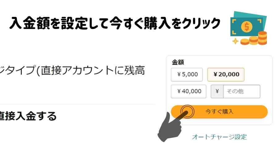 入金額設定画面で入金額を入力