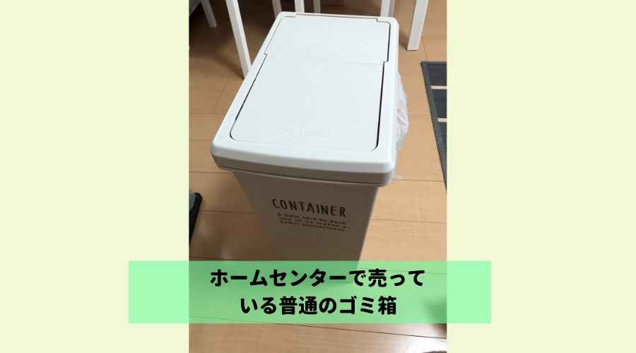 ホームセンターで売っている一般的なゴミ箱