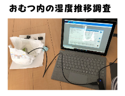 おむつ内の湿度を調査している