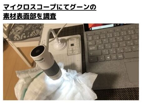 マイクロスコープでグーンの素材表面部を調査している