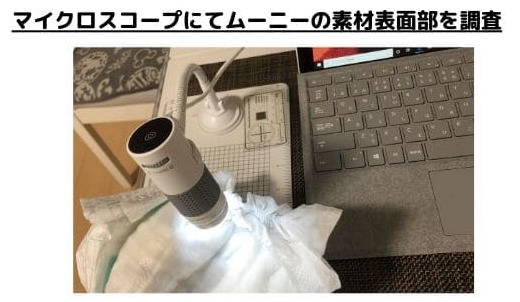 moonyの素材表面部をマイクロスコープで拡大調査していく