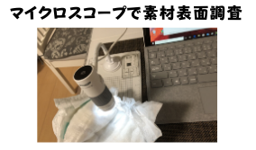 マイクロスコープでおむつの素材表面を調査している