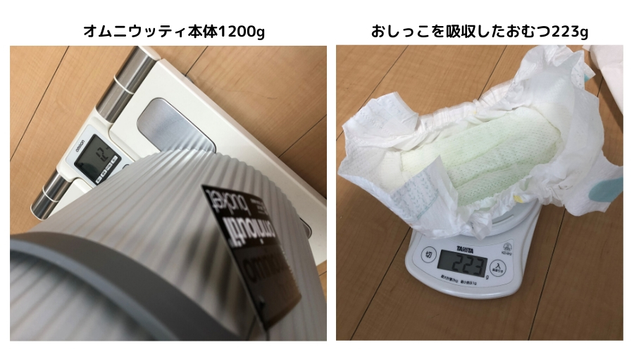 オムニウッティ本体の重さとおしっこを吸収したおむつの重さを量っている