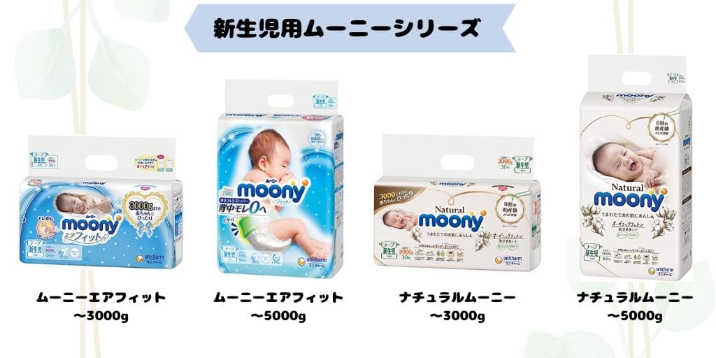 おむつムーニーシリーズが並んでいる