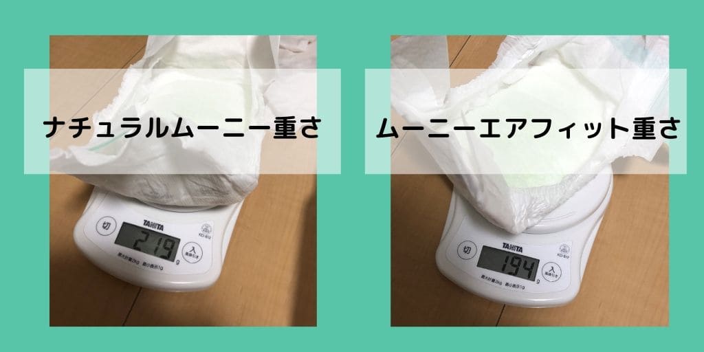ムーニーの吸水前後の重さを測定する