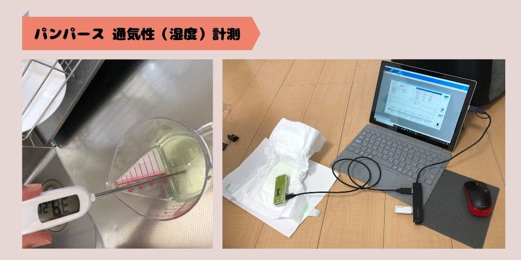 2種類のパンパースの通気性を計測している
