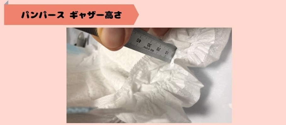 パンパースのギャザー高さを測定している