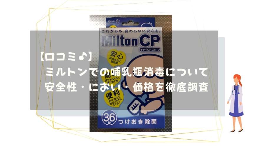 記事のタイトルで【口コミ♪】ミルトンでの哺乳瓶消毒について安全性・におい・価格を徹底調査