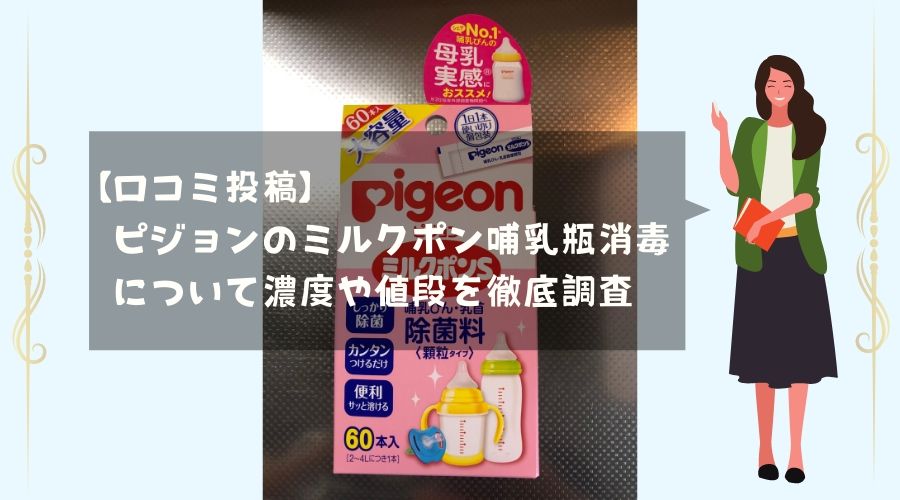 記事のタイトルで【口コミ投稿】ピジョンのミルクポン哺乳瓶消毒について濃度や値段を徹底調査