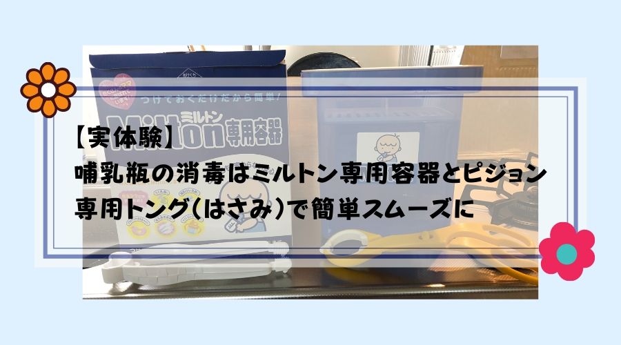 記事タイトルで【実体験】哺乳瓶の消毒はミルトン専用容器とピジョン専用トング（はさみ）で簡単スムーズに