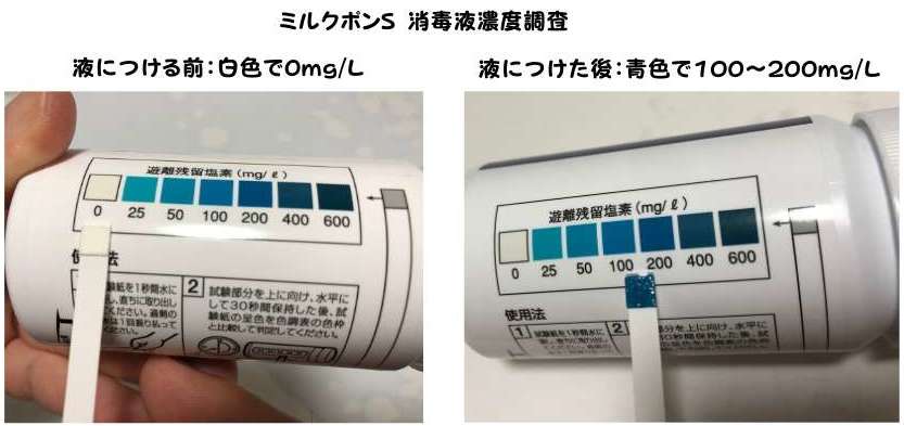 ミルクポンSの消毒液の濃度調査をしている