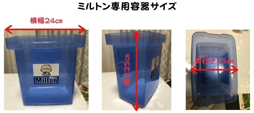 ミルトン専用容器のサイズが書いてある