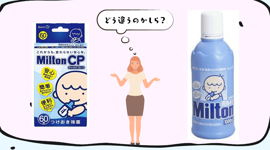 ミルトンの錠剤と液体の違いが分からなくて悩んでいる女性