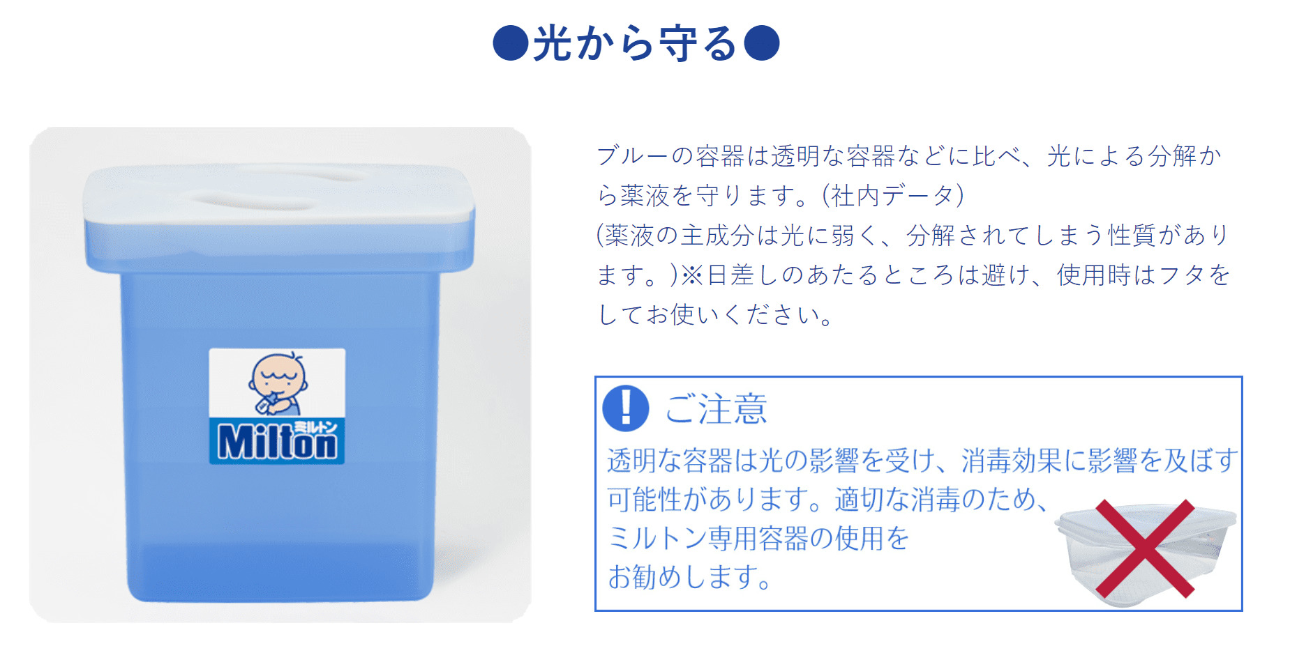 ミルトン専用容器が半透明の理由が書いてある