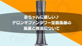 記事のタイトルで赤ちゃんに優しい!デロンギファンタワー型扇風機の風量と構造について