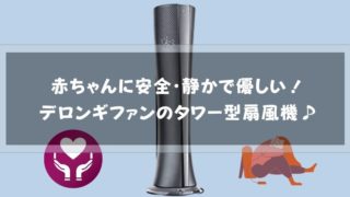 記事のタイトルで【口コミ】赤ちゃんに安全・静かで優しい!デロンギファンのタワー型扇風機♪
