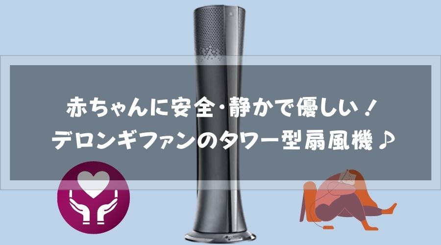 記事のタイトルで【口コミ】赤ちゃんに安全・静かで優しい!デロンギファンのタワー型扇風機♪