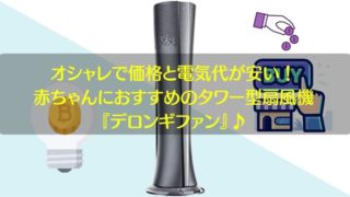 記事のタイトルでオシャレで価格と電気代が安い!赤ちゃんにおすすめのタワー型扇風機はデロンギファン♪
