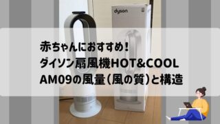 記事のタイトルで赤ちゃんにおすすめ!ダイソン扇風機ホットアンドクール『AM09』の風量(風の質)と構造について