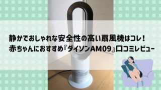 記事のタイトルで、静かでおしゃれな安全性の高い扇風機はコレ!赤ちゃんにおすすめ『ダイソンAM09』