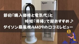 記事のタイトルで節約『購入価格と電気代』と時短『清掃』で超おすすめ♪ダイソン扇風機AM09の口コミ情報