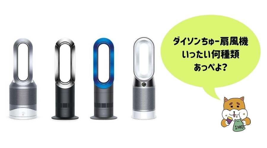 色々な種類のダイソンの扇風機が並んでます。
