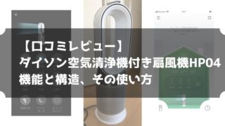 記事のタイトルで【口コミレビュー】ダイソン空気清浄機付き扇風機HP04の機能と構造、その使い方